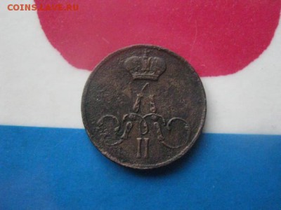 Полушка 1857 ЕМ. До 29.10.2017г. - 005.JPG