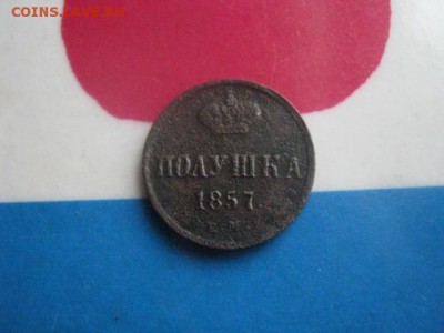 Полушка 1857 ЕМ. До 29.10.2017г. - 001.JPG