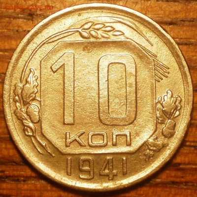 10 копеек 1941г. оценить. - 011.JPG