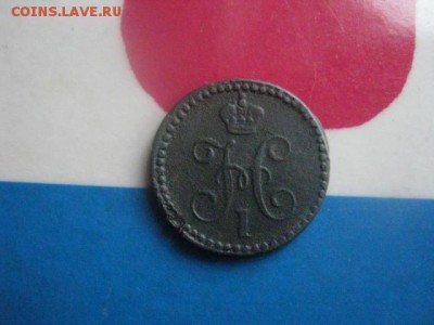 4 копейки 1843 ЕМ. До 29.10.2017г. - 010.JPG