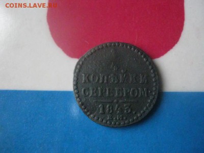 4 копейки 1843 ЕМ. До 29.10.2017г. - 008.JPG