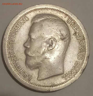 50 копеек 1897 до 23.10.17 22.00 старт с 200р - IMG_20171023_204218