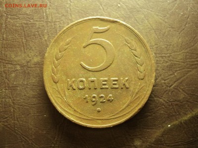 5коп 1924 до 23.10.2017 23-00 - DSC08028-min