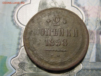 2 копейки 1858 ЕМ - IMG_8527.JPG
