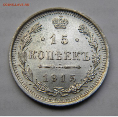15коп. UNC 1915г.ВС до 28.10.17г. 22:00 - DSCN5054.JPG
