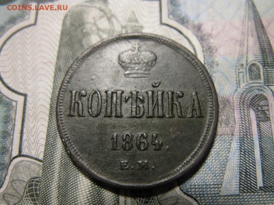 копейка 1864 ЕМ - IMG_8534.JPG
