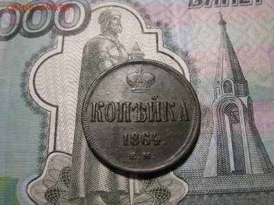 копейка 1864 ЕМ - IMG_8533.JPG