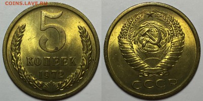 5 копеек 1972 UNC - Мешковые. до 28.10.17 - IMG_5955