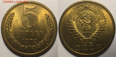 5 копеек 1972 UNC - Мешковые. до 28.10.17 - IMG_5972 - копия (2)