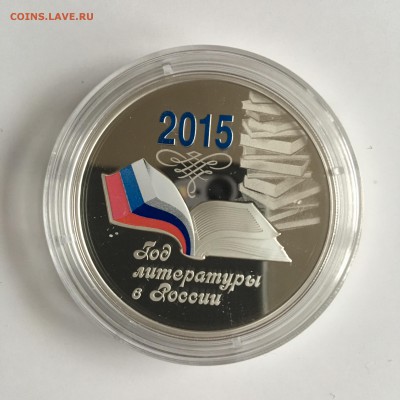 3 р. 2015 Год литературы в России 26.10.17 23.30 - IMG_3049.JPG
