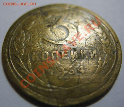 3 коп. 1924г 2 шт в 22-00 14.03.11г - 3 коп 1934