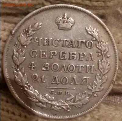 1 рубль 1813 года - 1