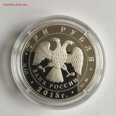 3 р. 2015 155-летие Банка России 27.10.17 21.00 мск - IMG_3038.JPG