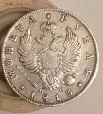 1 рубль 1813 года - 3