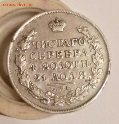 1 рубль 1813 года - 4