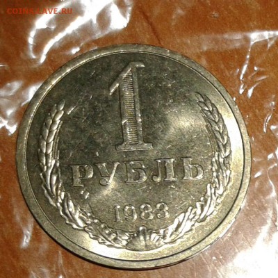 1 рубль 1983 год Мешковой до 24.10.17 в 22.00 по МСК - 20171023_110407