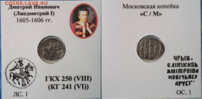 Лжедмитрий I ,кг 241 - aL8RYDgk_KU