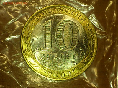 Бим 10 рублей ★ Политрук ММД --- яркий UNC !!! --- до 26.10 - DSC_0107.JPG