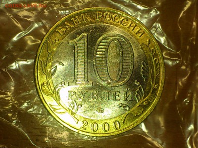 Бим 10 рублей ★ Политрук ММД --- яркий UNC !!! --- до 26.10 - DSC_0106.JPG