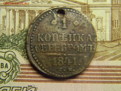 1 копейка серебром 1841 СМ до 26.10 в 21.30 по Москве - Изображение 3227