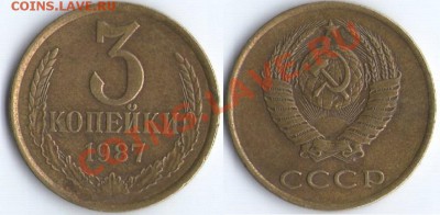 3 коп. 1961-1991г. - 1987