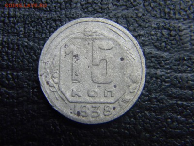 15 копеек 1938  до 26.10 в 21.30 по Москве - Изображение 3233