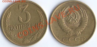 3 коп. 1961-1991г. - 1988