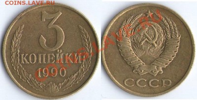3 коп. 1961-1991г. - 1990.1