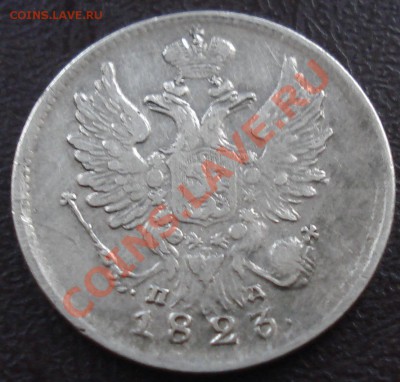 20 копеек 1923 ПД до 17.03.11(21-00) - 20 коп 1823 ав.JPG