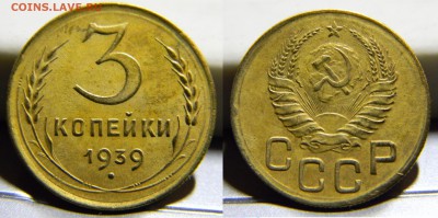 3 копейки 1939г..до 29.10.2017г в 22-00 - 233(шт.1.1В,Ф-59)(100).JPG