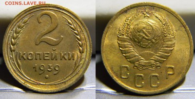 2 копейки 1939г..до 29.10.2017г в 22-00 - 232(шт.В,Ф-53)(100).JPG