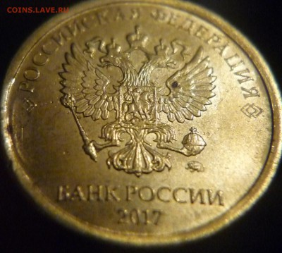 10 рублей 2017 г скол - P1180388.JPG