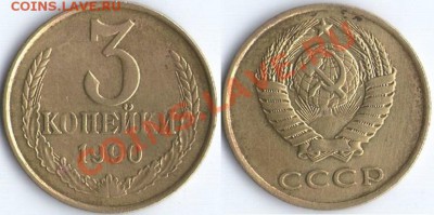 3 коп. 1961-1991г. - 1990.2
