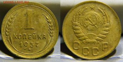 1 коп. 1937г., (шт.1.1У,Ф-52)-верно? - 234(шт.1.1У,Ф-52)(250+).JPG