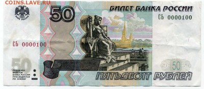 50 рублей 1997г № 0000100 до 27 10 17 до 22-00мск - хх746