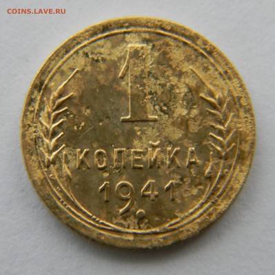 1 копейка 1941г..до 30.10.2017г в 22-00 - DSCN1813.JPG