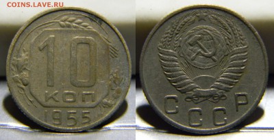 10 копеек 1955г..до 30.10.2017г в 22-00 - 237(шт.3.22)(40).JPG