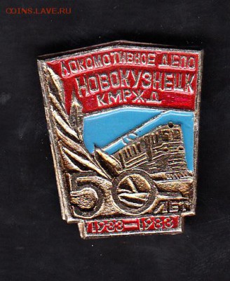 СССР знак локомотивное депо Новокузнецк - 186