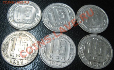 15 копеек 1951,52,53,54,55,56 до 17.03.11(21-00) - 15 коп СССР рев