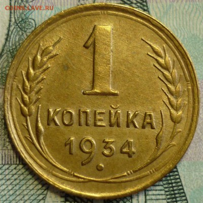 1 копейка 1934 Оценка - P1190008.JPG