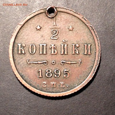 2 копейки 1895 год СПБ оценка - IMG_1213.JPG
