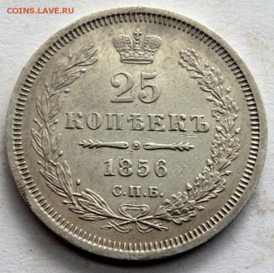 25 копеек 1856 год  до 26.10.17 22-00 - PA242374.JPG
