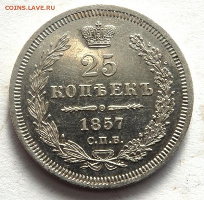 25 копеек 1857 год   до 26.10.17 22-00 - PA242368.JPG