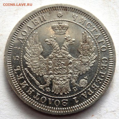 25 копеек 1857 год   до 26.10.17 22-00 - PA242369.JPG