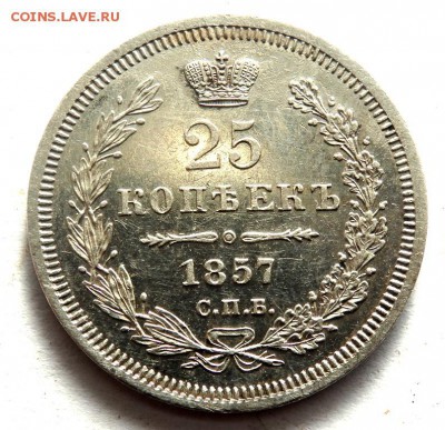 25 копеек 1857 год   до 26.10.17 22-00 - PA242367.JPG