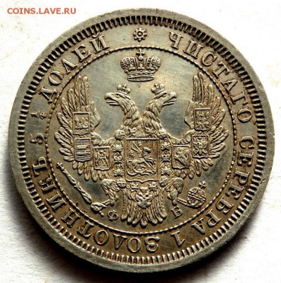 25 копеек 1856 год  № 2 до 26.10.17 22-00 - PA242385.JPG