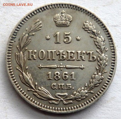 15 копеек 1861 год до 26.10.17 22-00 - PA242395.JPG