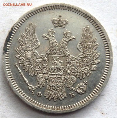 20 копеек 1857 год до 26.10.17 22-00 - PA242394.JPG