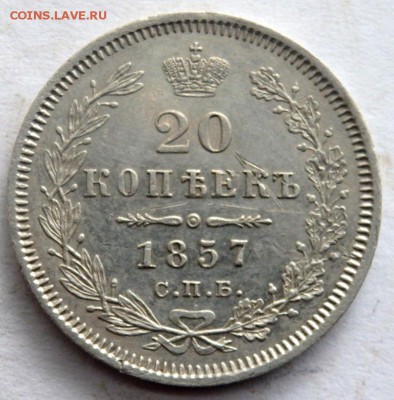 20 копеек 1857 год до 26.10.17 22-00 - PA242393.JPG