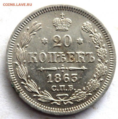 20 копеек 1863 год до 26.10.17 22-00 - PA242388.JPG